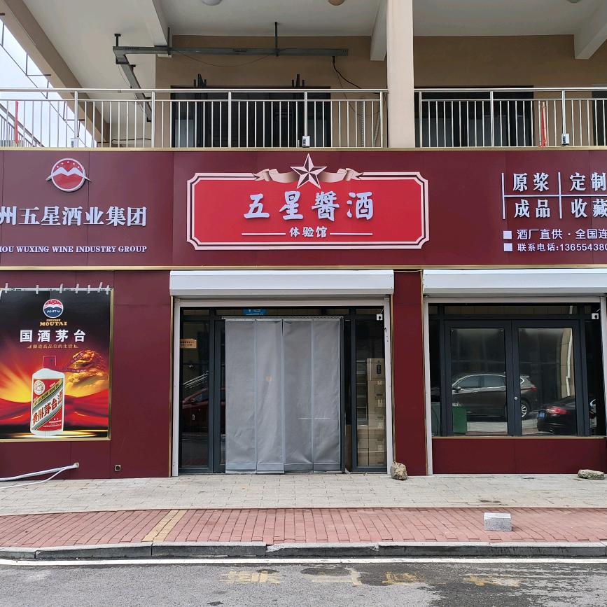 滨州市五星酱酒体验馆