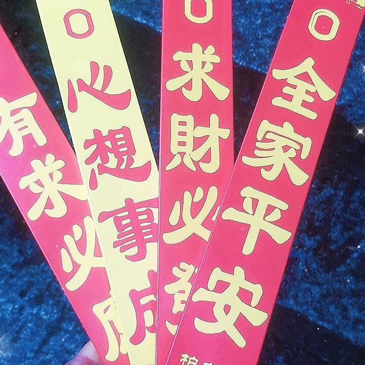 恭喜发财