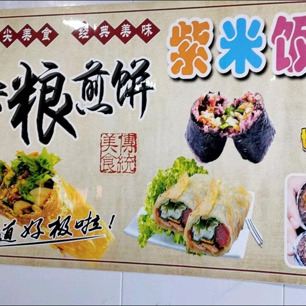 怺南苑杂粮煎饼