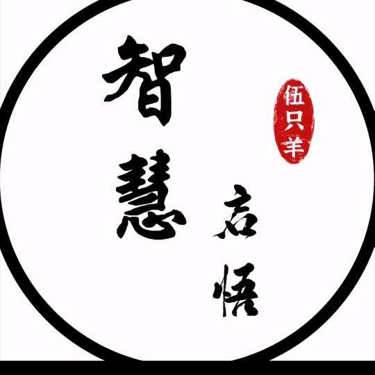 智慧启悟