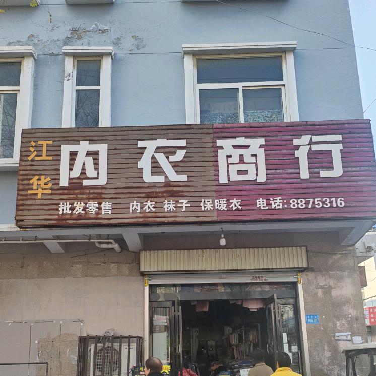 内衣商行