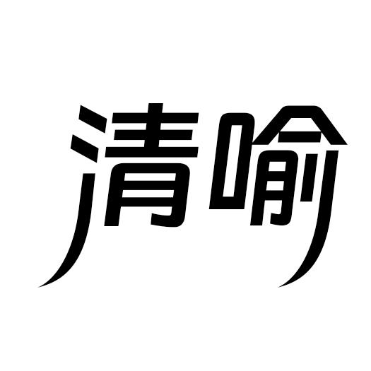 清喻