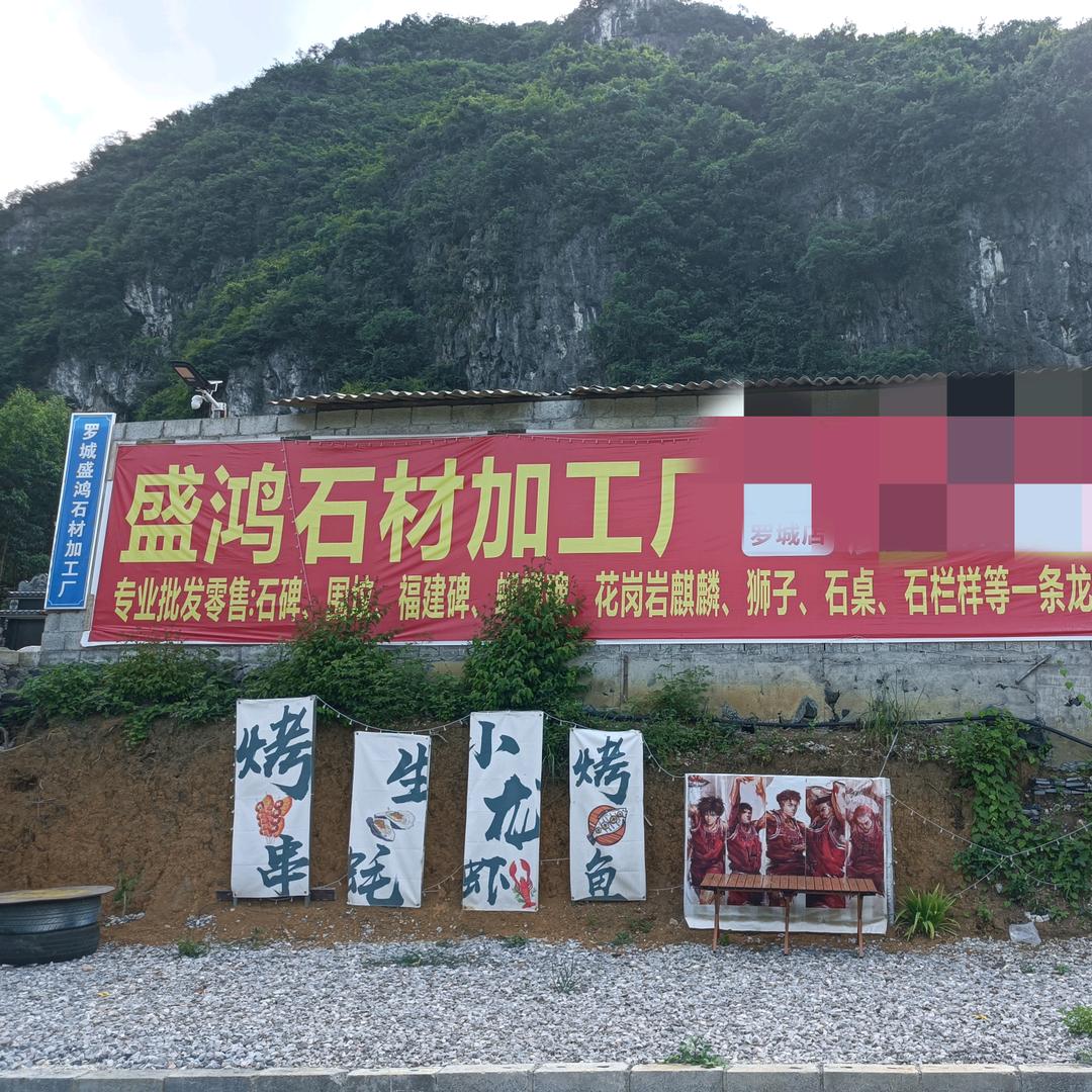 罗城盛鸿实业（墓碑/棺材/户外装备）