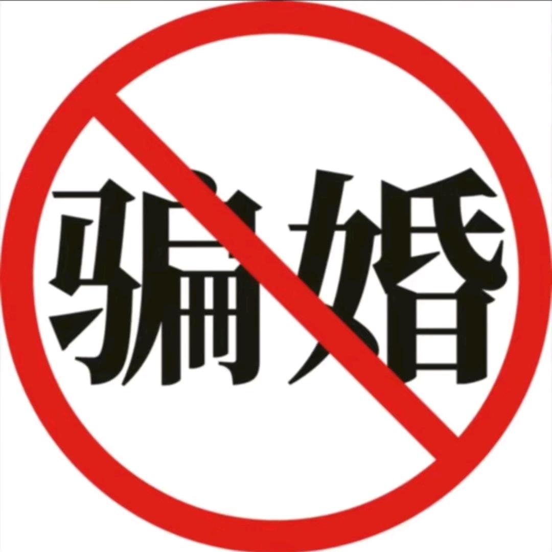 跨国(防)骗婚网