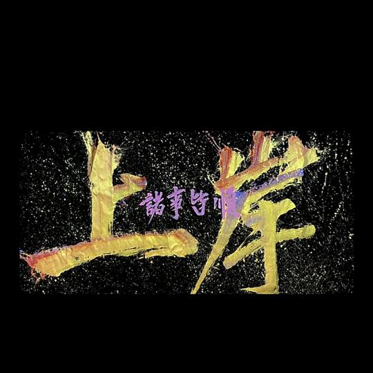 🤡乄夵