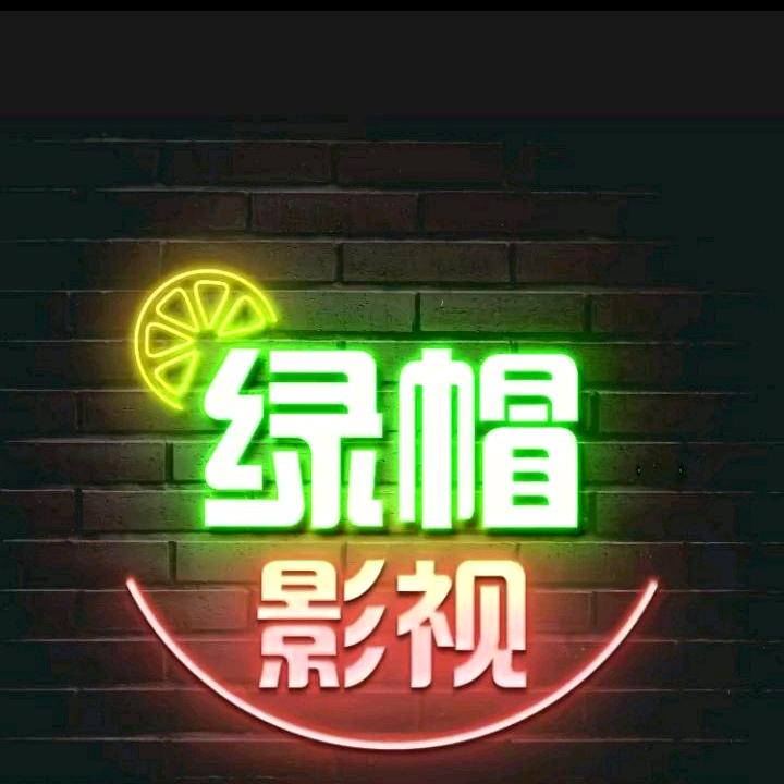 绿帽影视