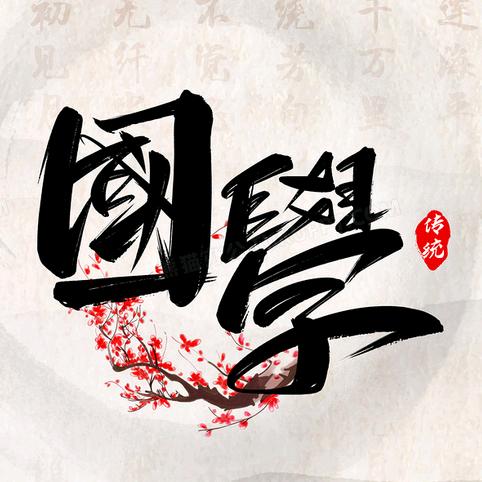 国学智慧