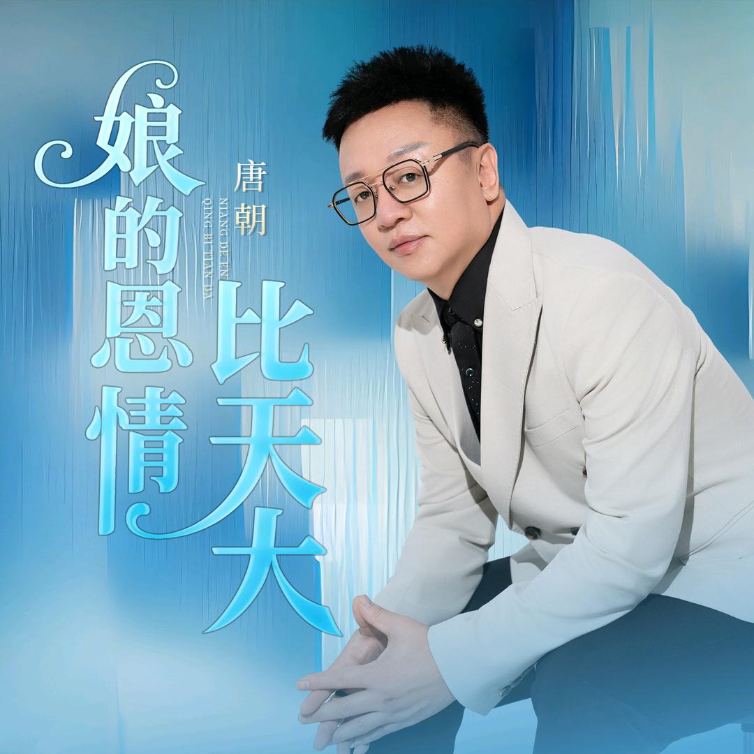 唐朝《娘的恩情比天大》原唱