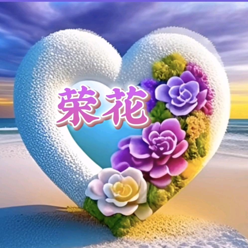 荣花～感悟人生与精选好物