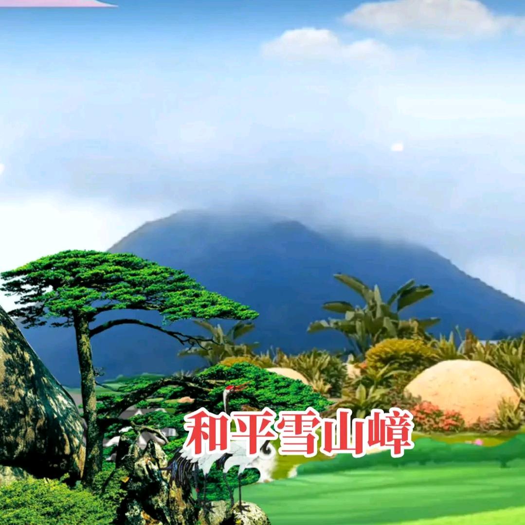 🇨🇳和平雪山嶂🍎🐠