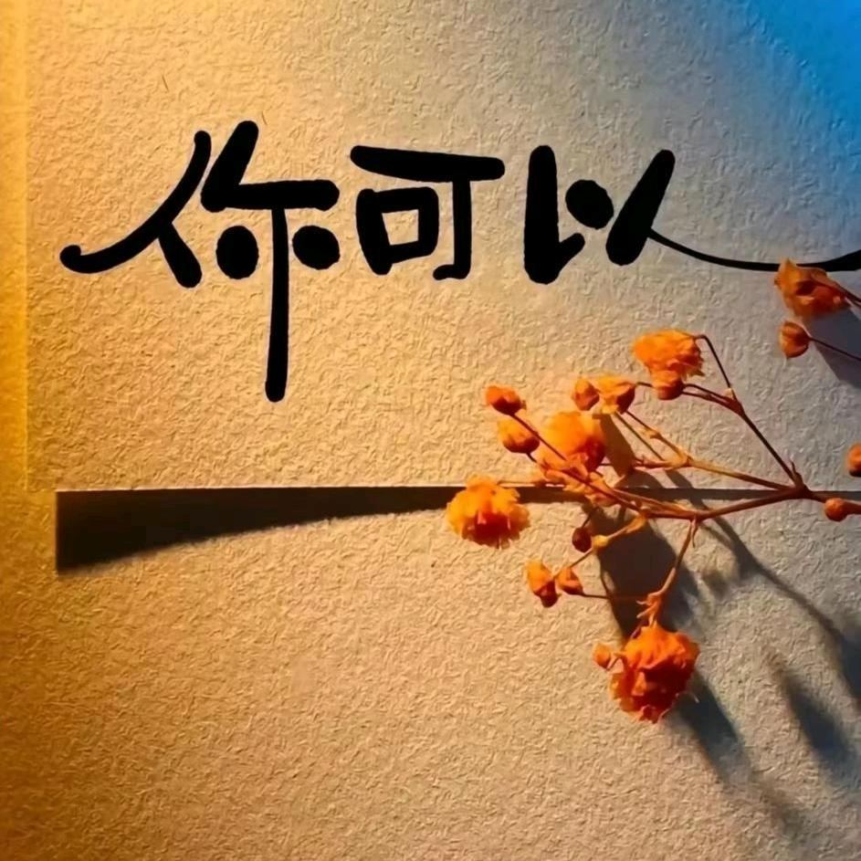 永远支持