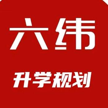 六纬教育故事汇