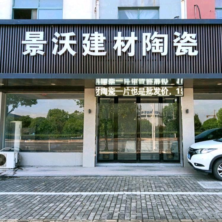 景沃建材《瓷砖，卫浴定制中心》