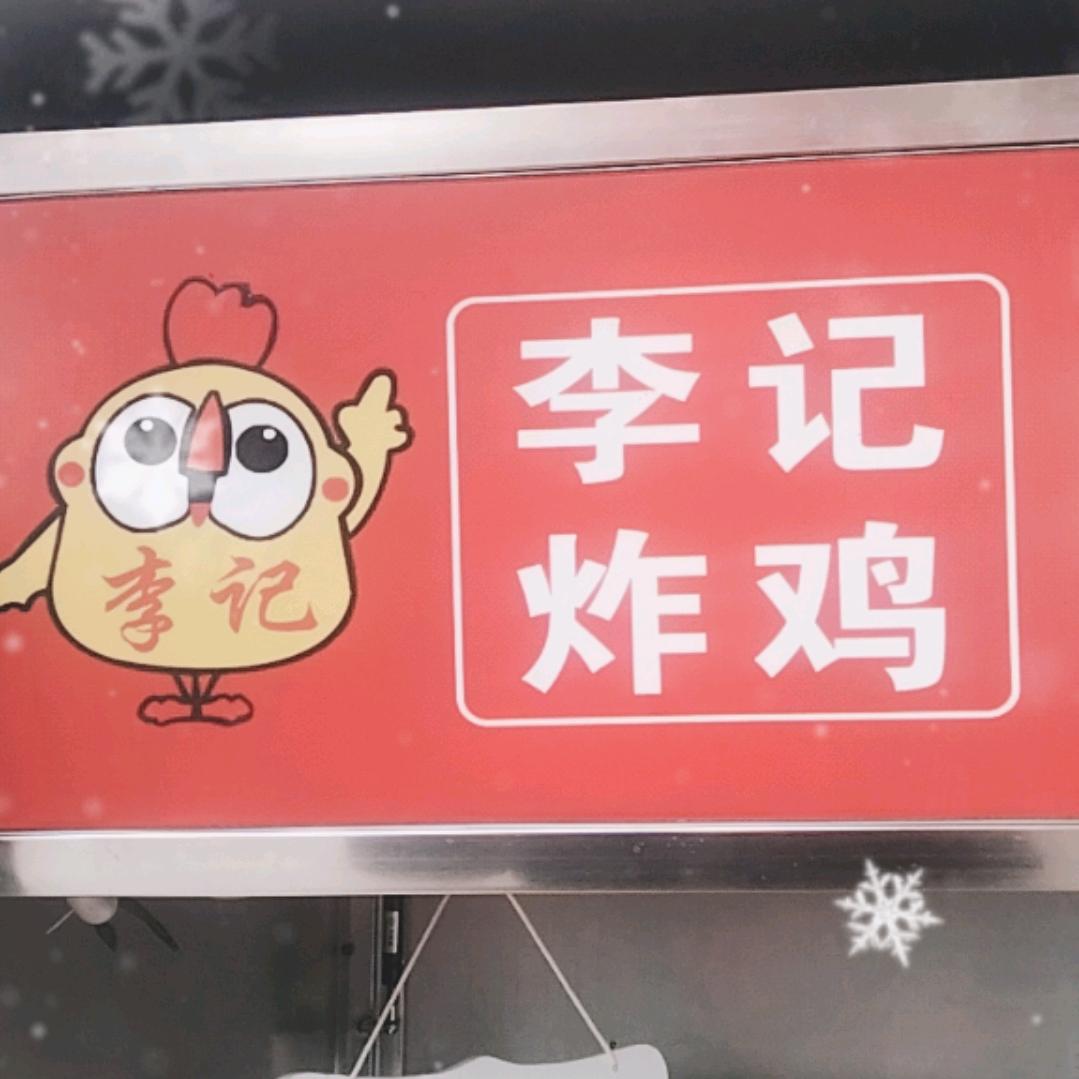 万雅国际商贸，李记炸鸡总店，加盟无套路，