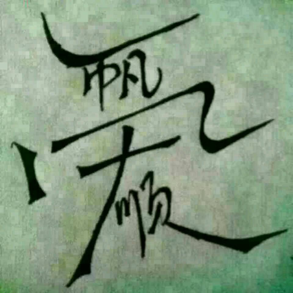郑何你意