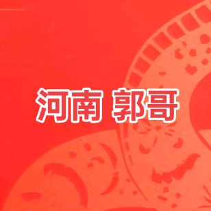 河南 郭哥