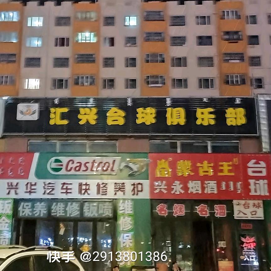 汇兴台球俱乐部