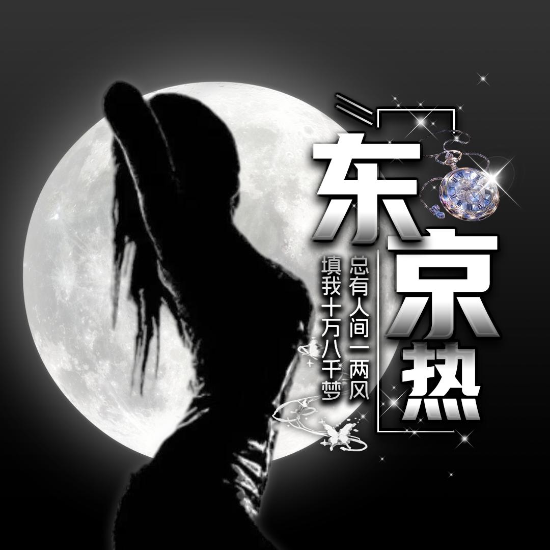 东J丶热🎤互动交友👑新厅待冠