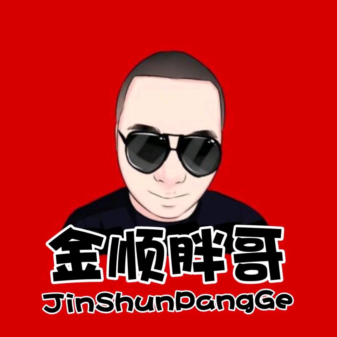 金顺胖哥(拒绝白嫖)