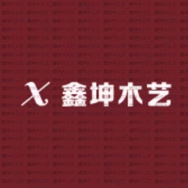 鑫坤木艺（木质品百货店）