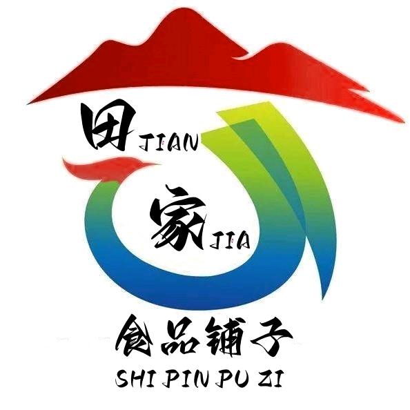田家食品铺子
