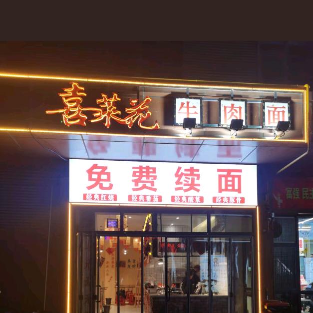 喜莱花牛肉面长年招收学徒