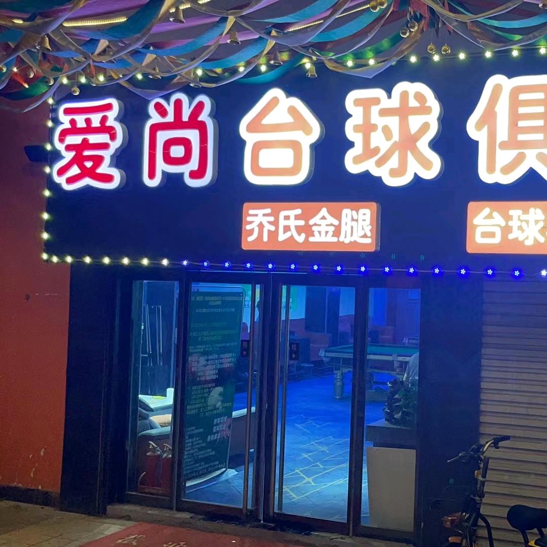 爱尚台球俱乐部（章丘大学城）