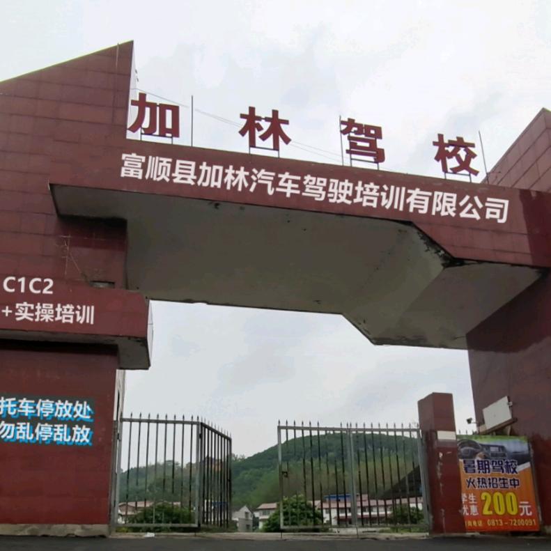 富顺加林驾校理论郑老师