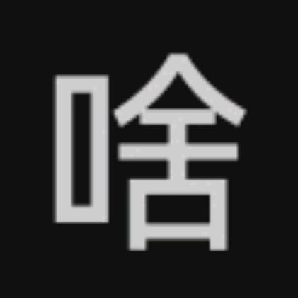 啥？