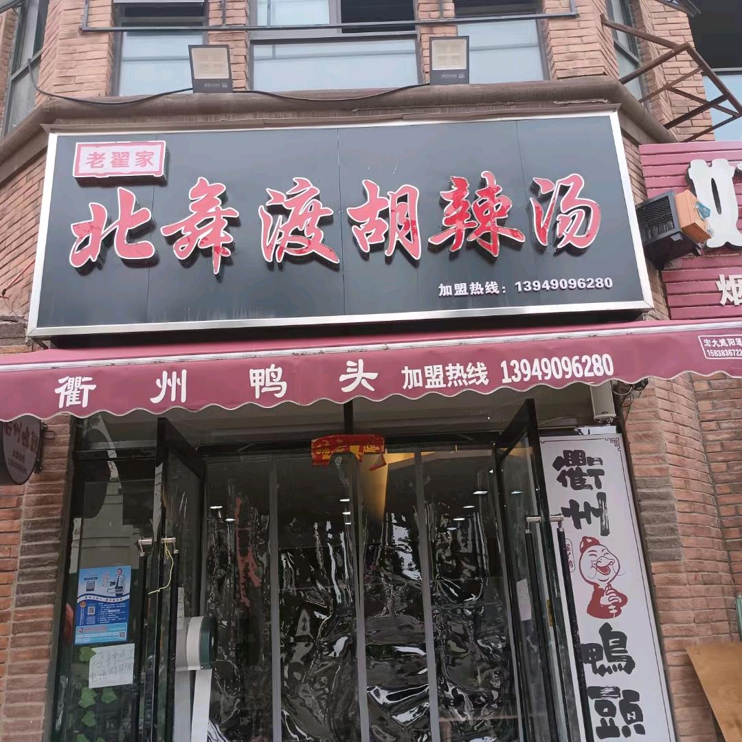 北舞渡胡辣汤店
