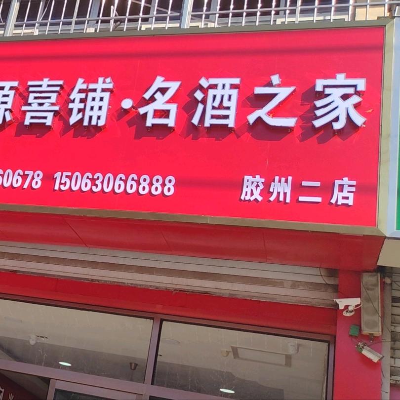 永超名酒，佳喜源喜铺，喜宴一站式服务