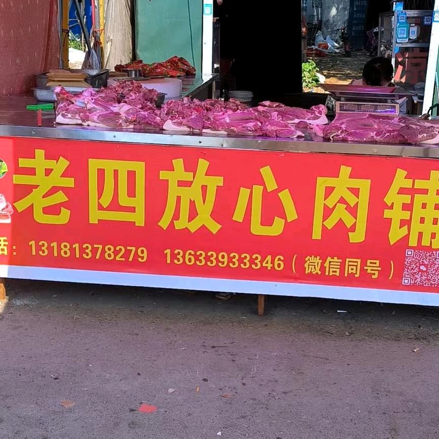 老四放心肉铺