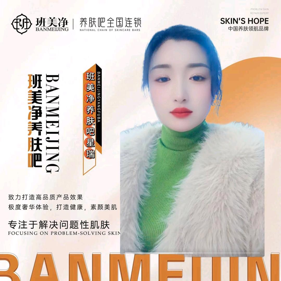 班美净养肤吧_潘星瑞
