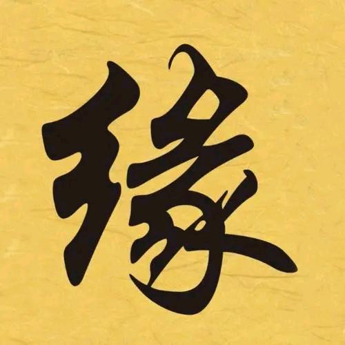 三世缘圣佛堂