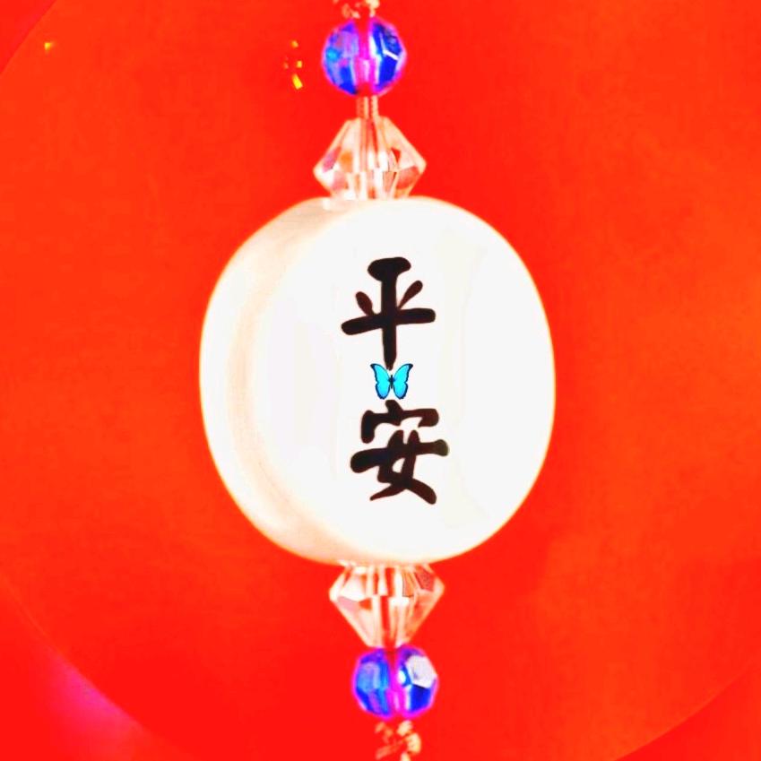🍎平安是福