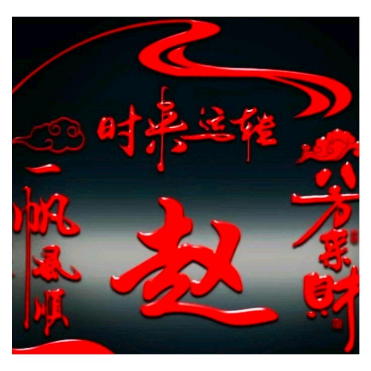赵姐爱生活