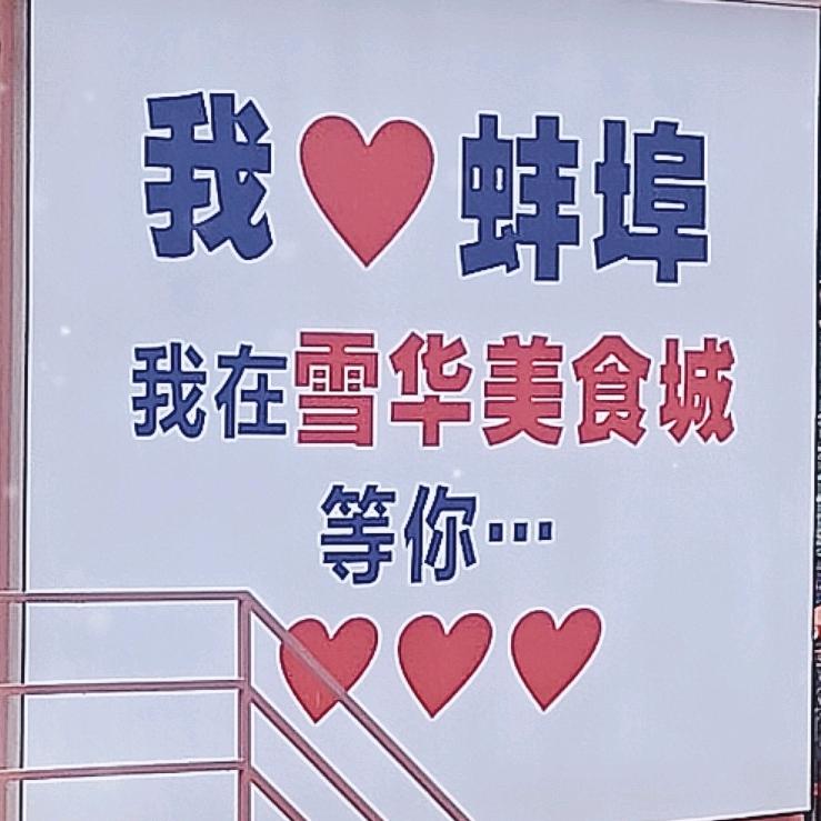 蚌埠新集市雪华美食城官方号