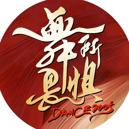 舞所畏惧组委会王老师