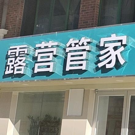 武汉露营管家·户外装备