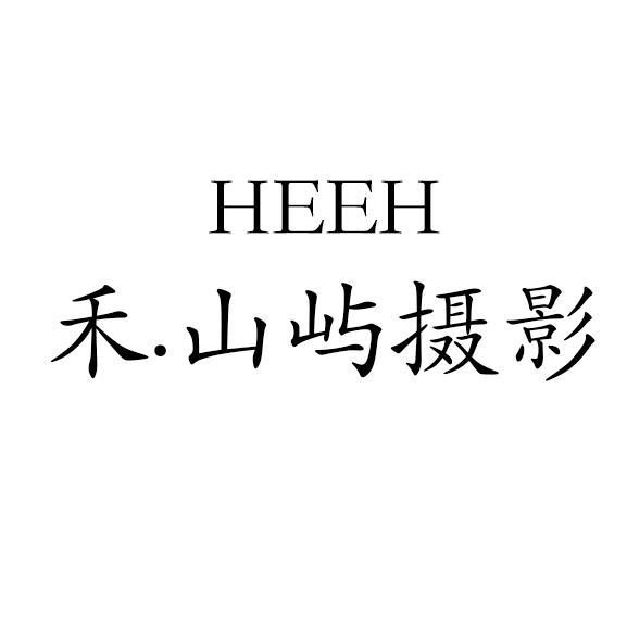禾.山屿摄影