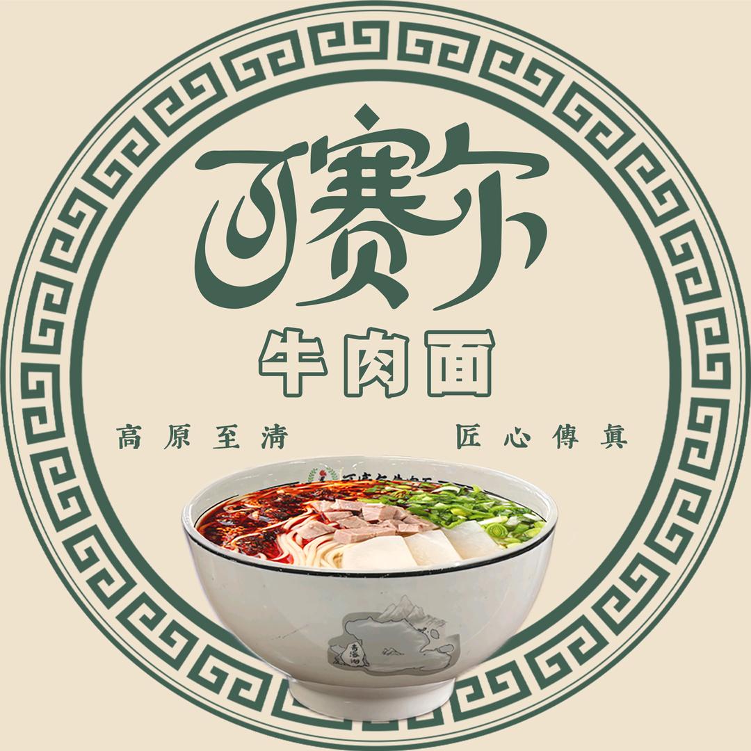 清真·可赛尔牛肉面