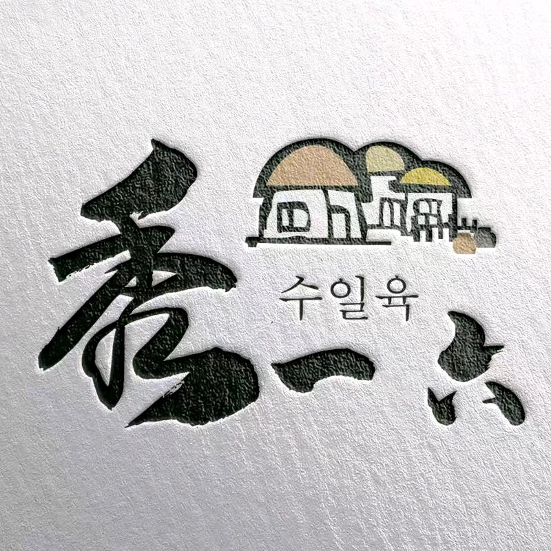 秀一六韩式烤肉