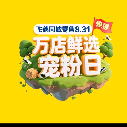 蒸湘万达贝贝熊飞鹤顾问小玲儿