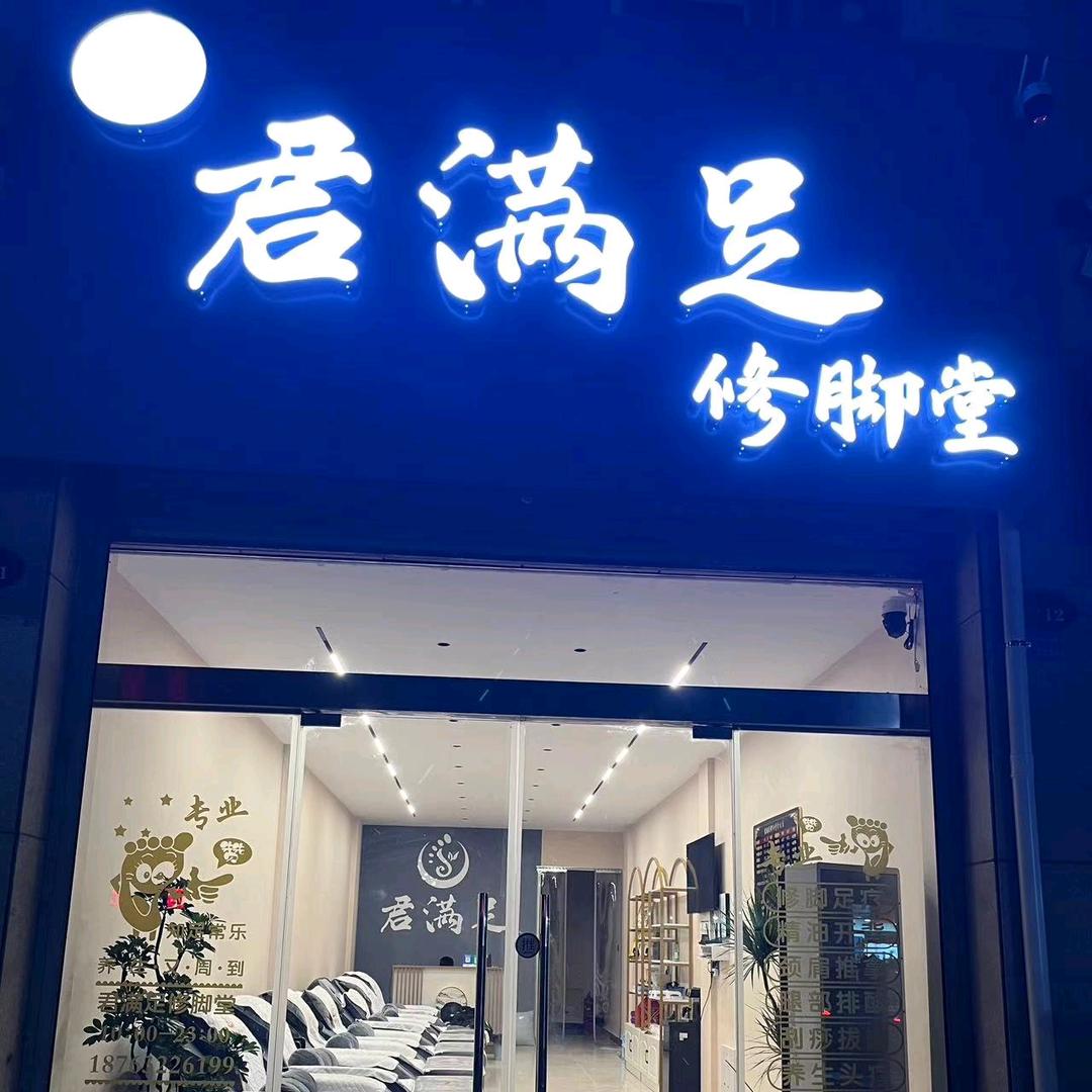 滕州君满足修脚堂