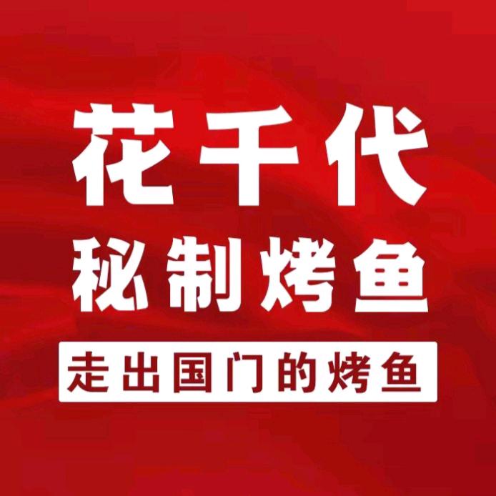 花千代秘制烤鱼(南阳万达店)官方号