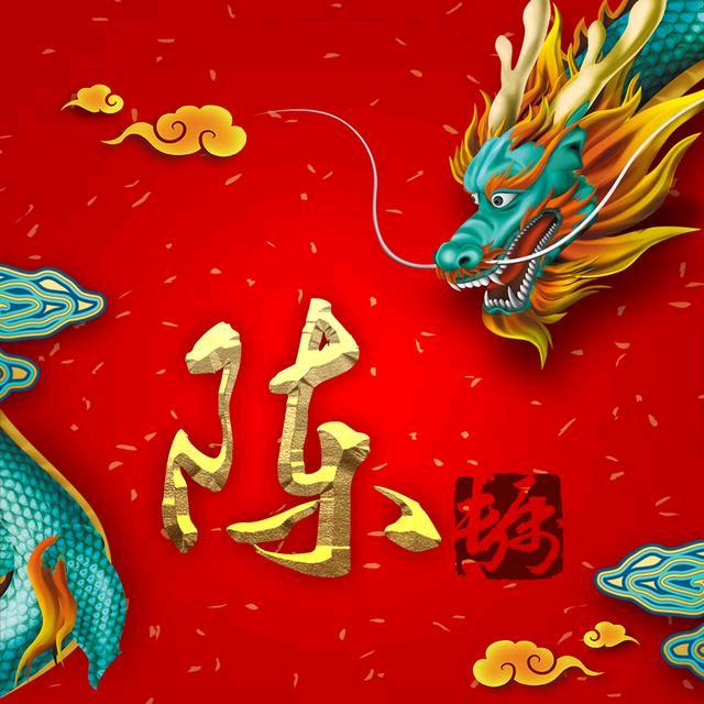 珍惜
