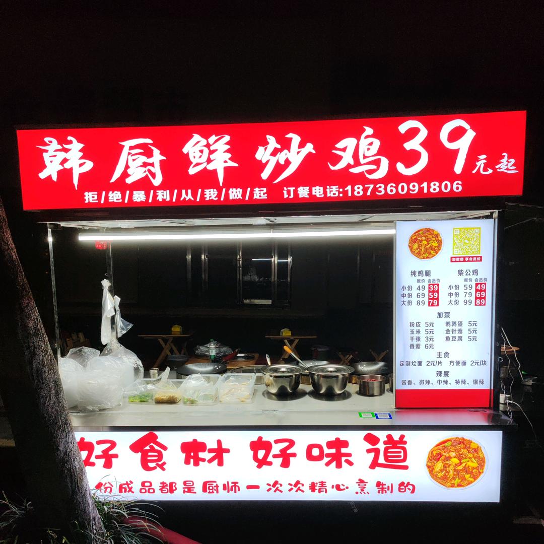 韩厨鲜炒鸡