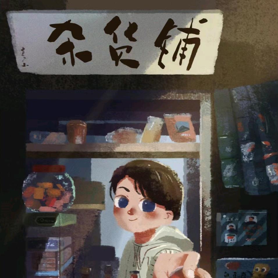 富乔百货行