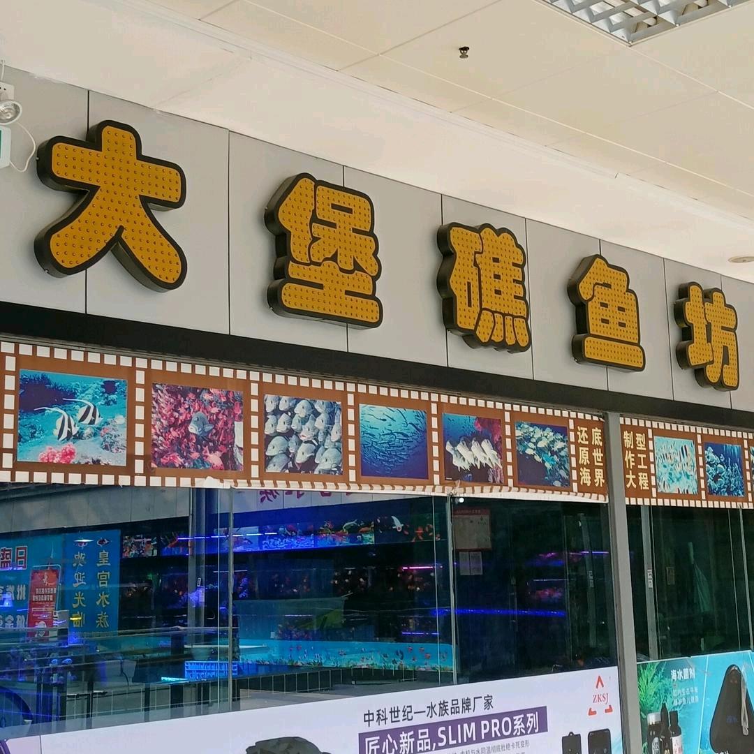 大堡礁海洋生物科技