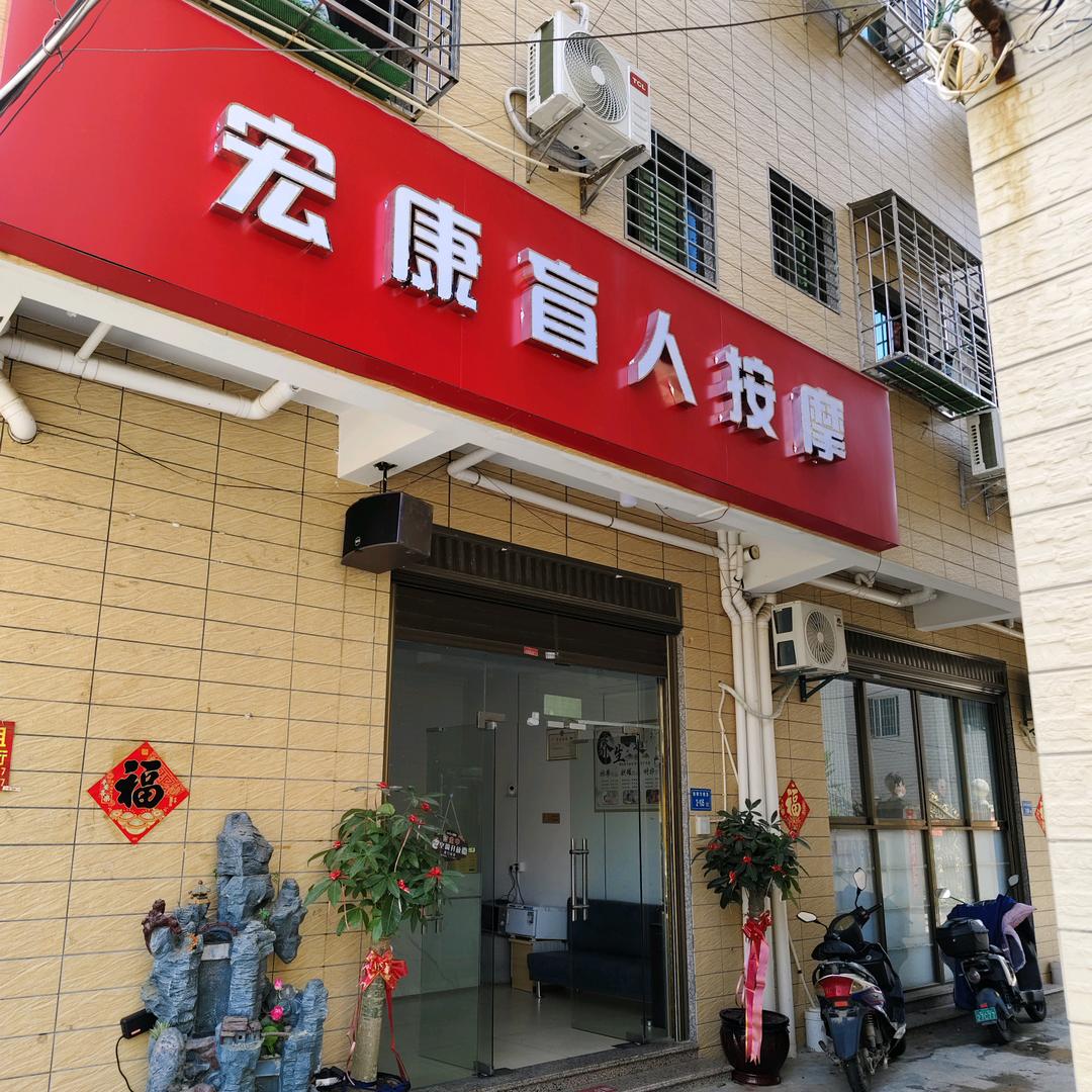 宏康闽篮按摩店(好物推荐)